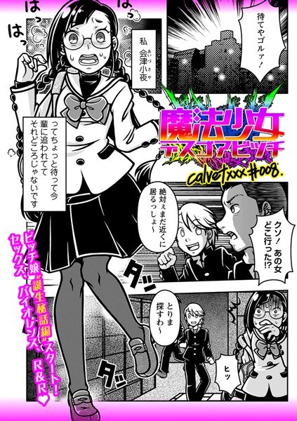 魔法少女デスゴアビッチ（単話） メイン画像