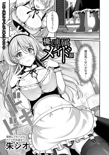 俺の専属メイド部（単話） メイン画像