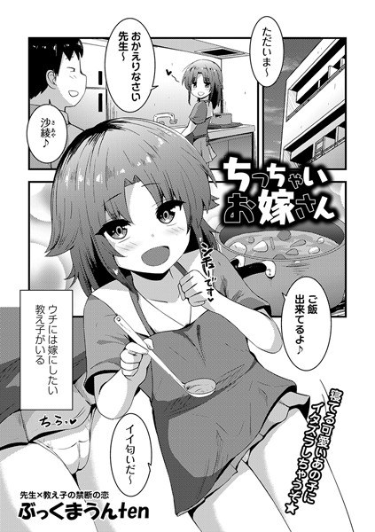 ちっちゃいお嫁さん（単話） メイン画像