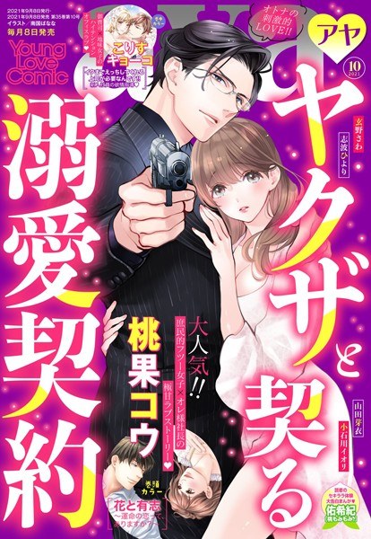Young Love Comic aya 2021年10月号 メイン画像