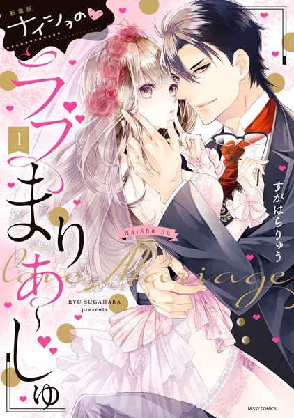新装版 ナイショの・ラブまりあ〜じゅ メイン画像