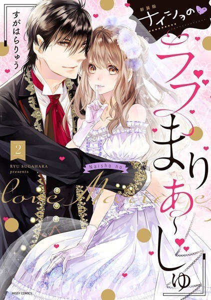 New Edition Naisho's Love Maria-Ju メイン画像