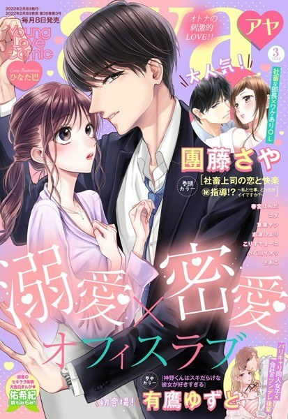 Young Love Comic aya March 2022 issue メイン画像