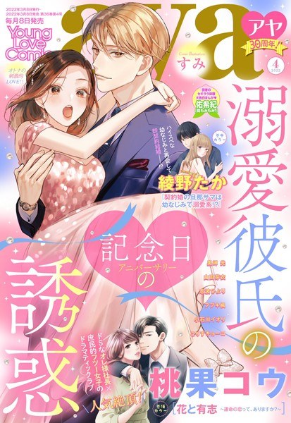 Young Love Comic aya April 2022 issue メイン画像