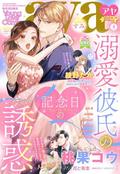 Young Love Comic aya 2022年4月号 メイン画像