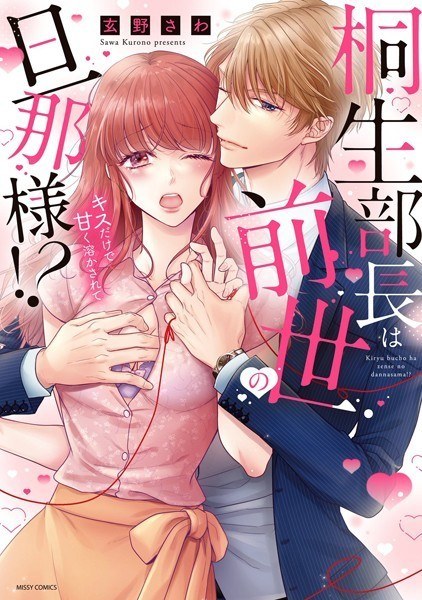 桐生部長は前世の旦那様！？ キスだけで甘く溶かされて メイン画像