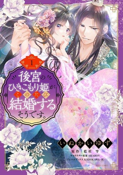 後宮のひきこもり姫がこのたび結婚するそうです。 メイン画像