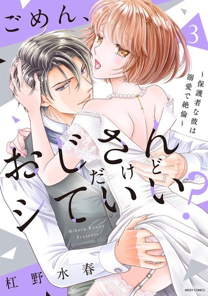 ごめん、おじさんだけどシていい? 〜保護者な彼は溺愛で絶倫〜 メイン画像