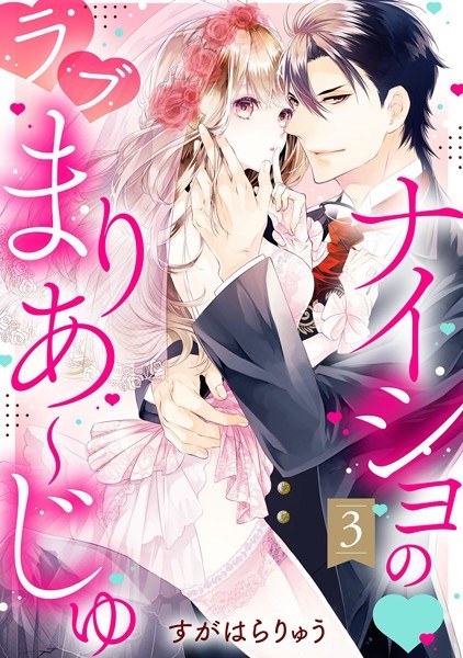 ナイショの・ラブまりあ〜じゅ(単話)【期間限定 無料お試し版】 メイン画像