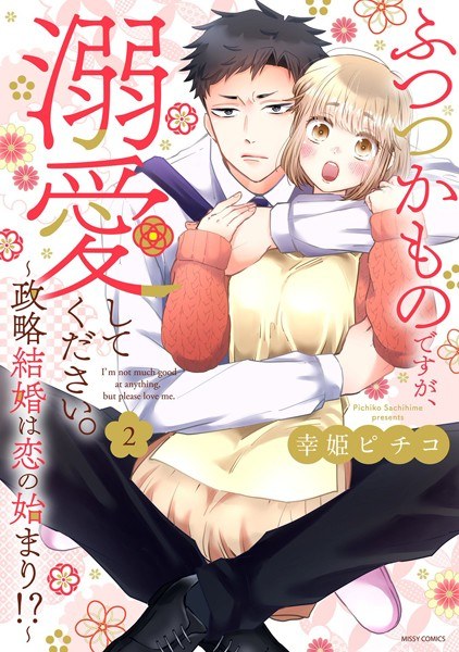 It may be two, but please dote on it. ~ Political marriage is the beginning of love! ? ~ メイン画像