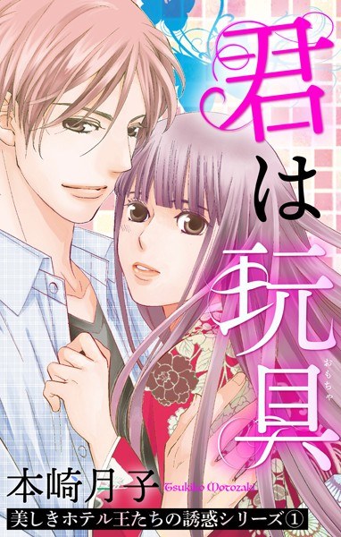 美しきホテル王たちの誘惑シリーズ（単話）【期間限定 無料お試し版】 メイン画像