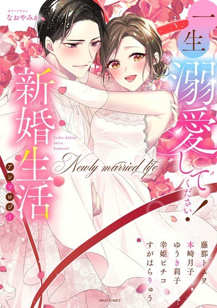 请用我的余生爱我！新婚生活文集 メイン画像