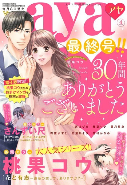 Young Love Comic aya April 2023 issue メイン画像