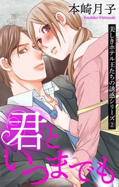 Temptation series of beautiful hotel kings [single story] [free trial version for a limited time] メイン画像