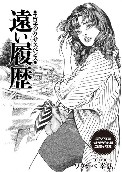 遠い履歴 エロチックサスペンス（単話） メイン画像