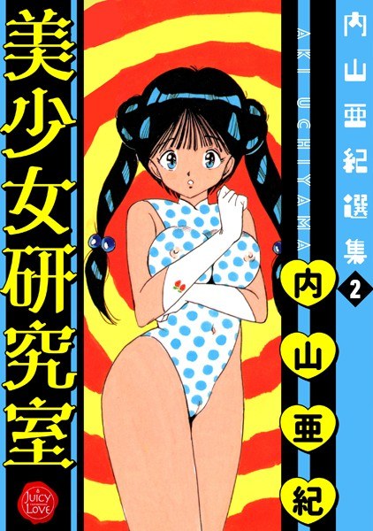 Aki Uchiyama Selection メイン画像
