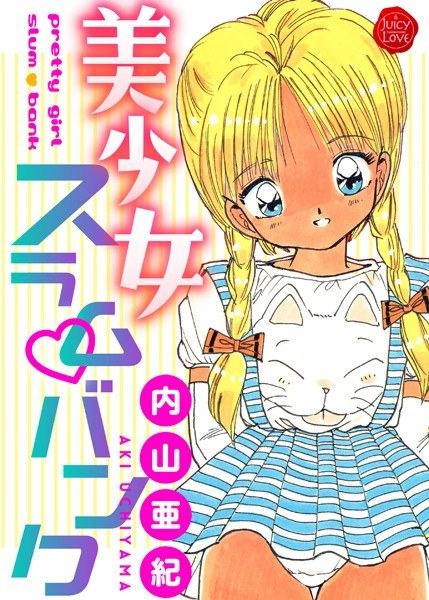 美少女スラムバンク メイン画像