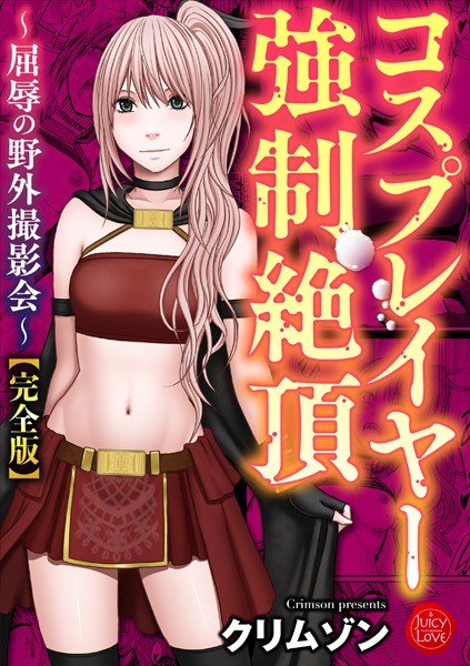 コスプレイヤー強●絶頂〜屈辱の野外撮影会〜【完全版】 メイン画像