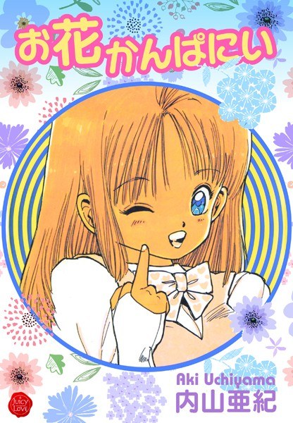 お花かんぱにい メイン画像