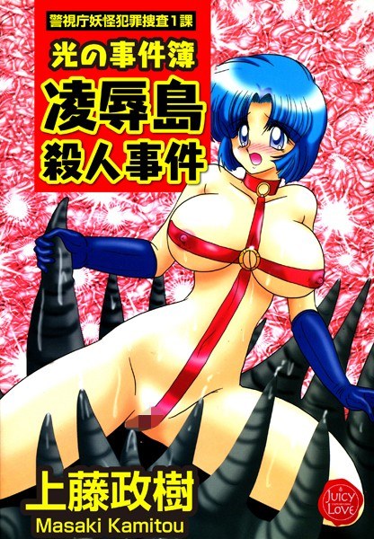 光の事件簿 凌●島殺●事件 メイン画像