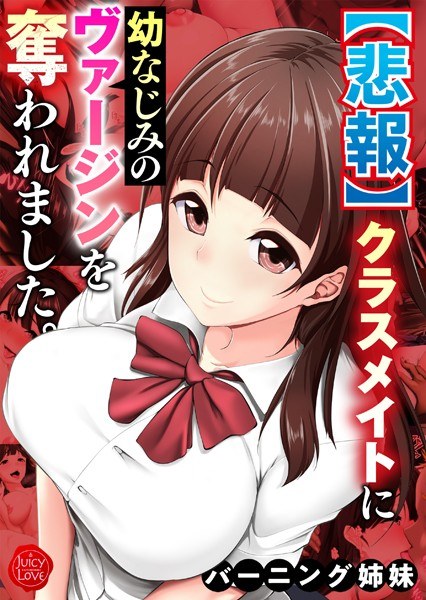 【悲報】クラスメイトに幼なじみのヴァージンを奪われました。【電子書籍版】 メイン画像