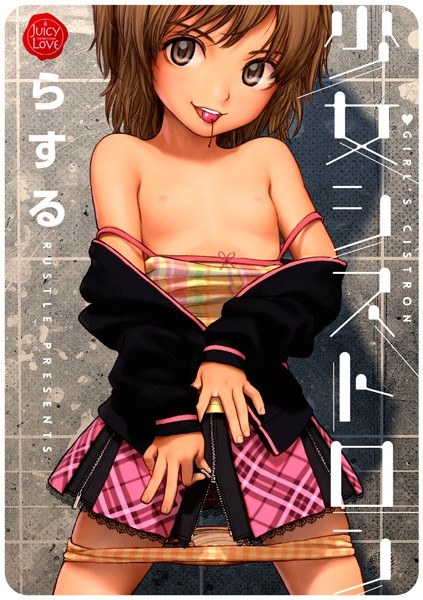 少女シストロン メイン画像