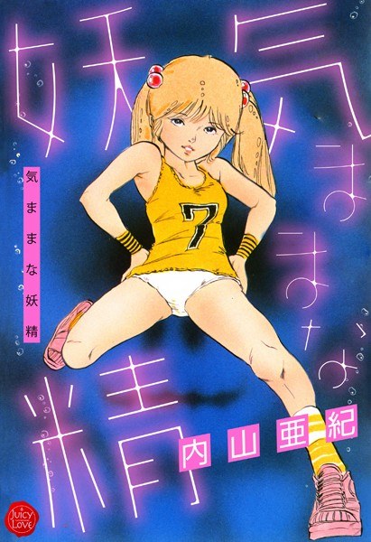 気ままな妖精 メイン画像