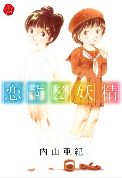 恋する妖精 メイン画像