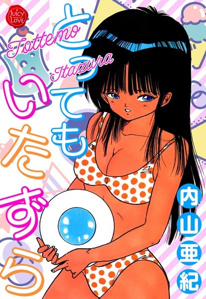 とってもいたずら メイン画像