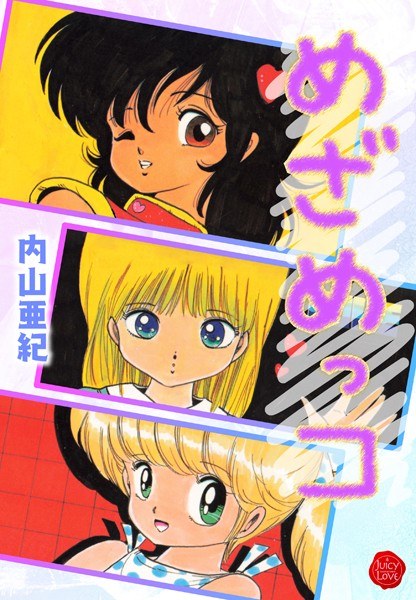 めざめッコ メイン画像