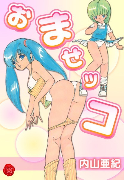 おませッコ メイン画像