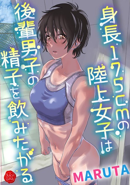 身長175cmの陸上少女は後輩男子の精子を飲みたがる メイン画像