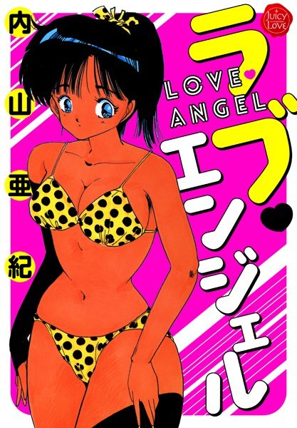 ラブ・エンジェル【電子版特典付き】 メイン画像