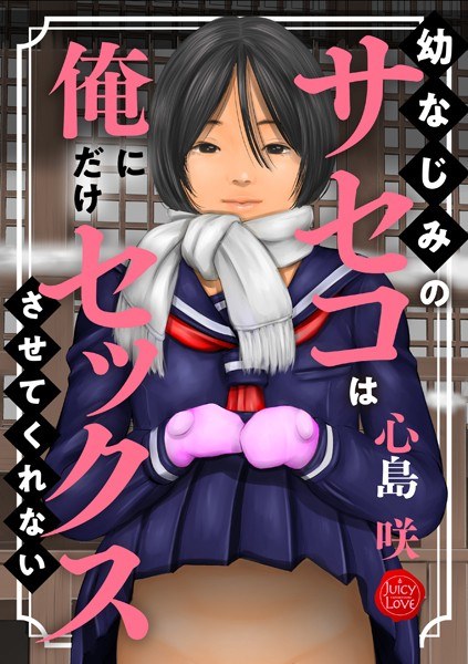 幼なじみのサセコは俺にだけセックスさせてくれない メイン画像