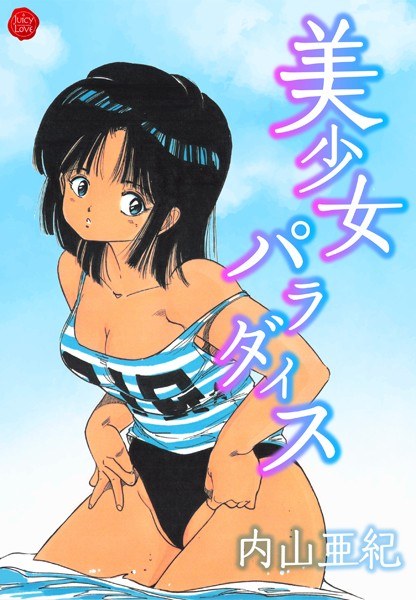 美少女パラダイス メイン画像