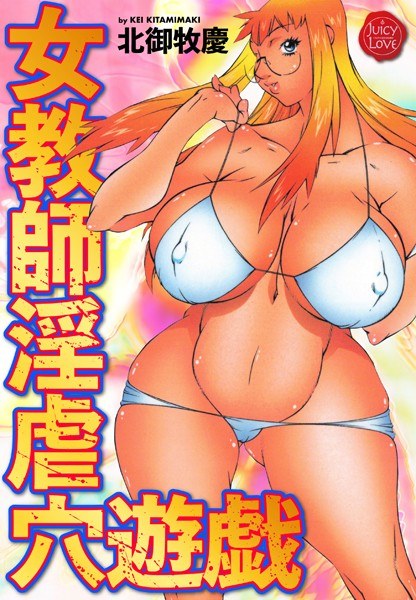 女教師淫虐穴遊戯 メイン画像