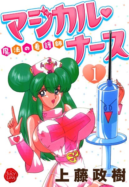 魔法の看護師マジカル・ナース メイン画像