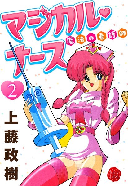 魔法の看護師マジカル・ナース メイン画像