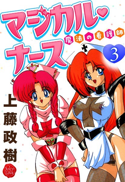魔法の看護師マジカル・ナース メイン画像