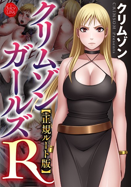 クリムゾンガールズR【正規ルート版】 メイン画像