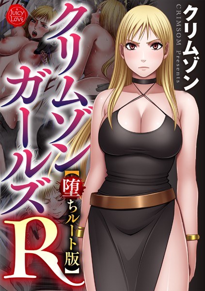 クリムゾンガールズR【堕ちルート版】 メイン画像