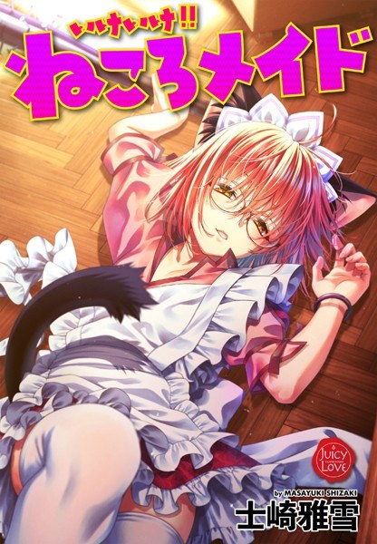 いけいけ!!ねころメイド メイン画像