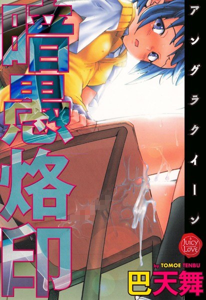 暗愚烙印 メイン画像