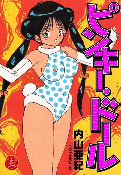 ピンキー・ドール【電子版特典付き】 メイン画像