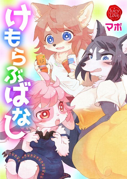 けもらぶばなし メイン画像
