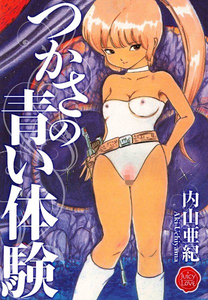 つかさの青い体験【電子版特典付き】 メイン画像