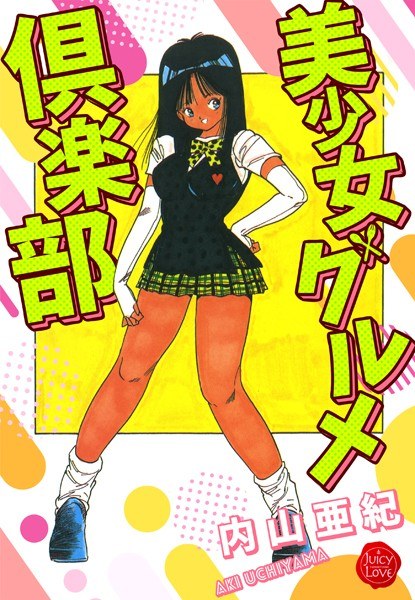 美少女グルメ倶楽部【電子版特典付き】 メイン画像