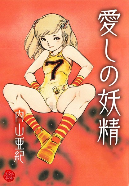 愛しの妖精【電子版特典付き】 メイン画像