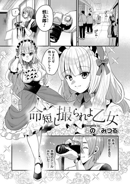 命短し撮られよ乙女（単話） メイン画像