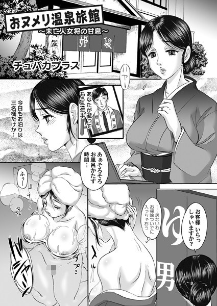 おヌメリ温泉旅館（単話） メイン画像